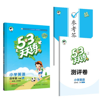 53天天练 小学英语 四年级下册 BJ 北京版 2022春季 含测评卷 参考答案 下载
