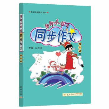 2022年春季 黄冈小状元同步作文 四年级(下) 下载