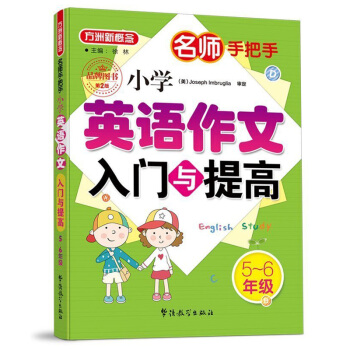 小学英语作文入门与提高（五至六年级） 名师手把手系列 小学生英语写作学习 美籍专家审定，英语原汁原味 下载