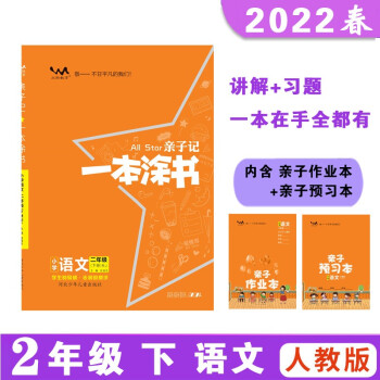 亲子记一本涂书 二年级下册 语文人教版 2022春小学2年级 同步教材知识点讲解附亲子作业本同步 下载