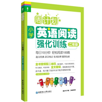 周计划：小学英语阅读强化训练（二年级）（赠MP3下载 二维码听读） 下载