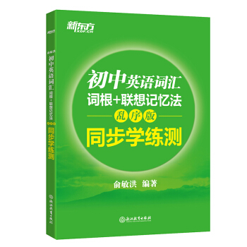 新东方 初中英语词汇词根+联想记忆法：乱序版同步学练测 中考英语词汇 初中单词 俞敏洪 下载