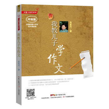 肖复兴读写系列:我教儿子学作文（升级版） 下载