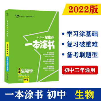 2022版初中一本涂书 生物 初中通用初中知识点考点基础知识大全状元笔记七八九年级中考提分辅导资料 下载