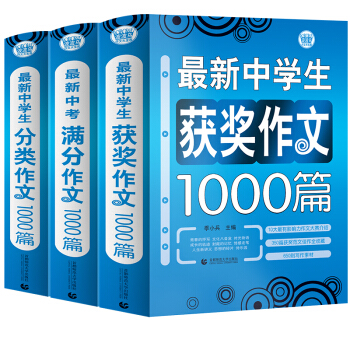 初中生作文套装（套装全三册）获奖作文+中考满分作文+分类作文 初一二三年级适用作文辅导书 波波乌作文 下载