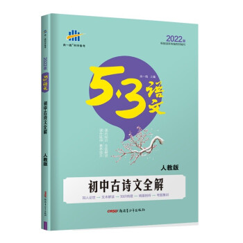 曲一线 初中古诗文全解 人教版 53中考语文专项 2022版五三 下载