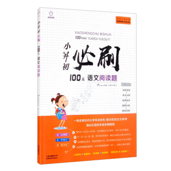 小升初必刷题语文阅读题100篇 小学升初中总复习六年级升学阅读理解训练练辅导资料书 下载