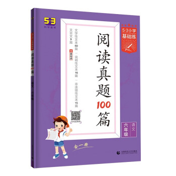 53小学基础练 阅读真题100篇 语文 六年级全一册 2022版 含参考答案 下载