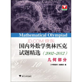 国内外数学奥林匹克试题精选（2002-2012） 几何部分 下载