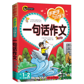 手把手教小学生一句话作文（注音本）适合1-2年级使用 精选获奖优秀作文 内容层层递进 书剑手把手作文 下载