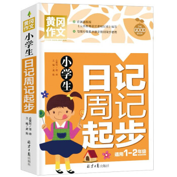 小学生日记周记起步 黄冈作文 彩图注音版 班主任推荐作文书素材辅导一二1-2年级567岁适用作文大全 下载