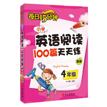 每日15分钟 小学英语阅读100篇天天练：四年级（新版） 下载