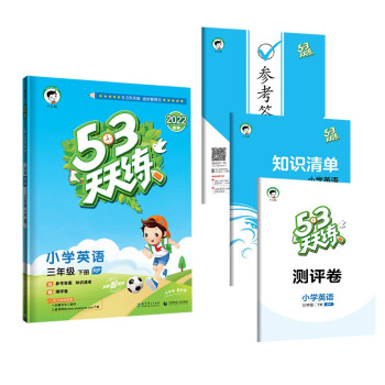 53天天练 小学英语三年级下册RP人教PEP版 2022春季含参考答案知识清单赠测评卷（三年级起点） 下载