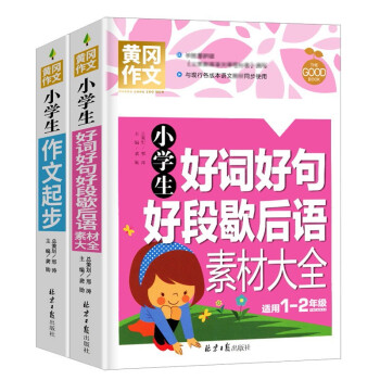 小学生作文起步+好词好句好段歇后语素材大全（全2册）黄冈作文 彩图注音版 班主任推荐作文书素材辅导一二1-2年级567岁适用作文大全大全 下载