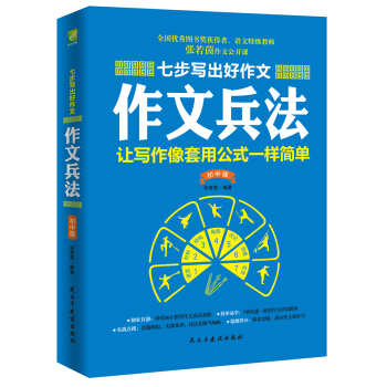 七步写出好作文：作文兵法（初中版）初中生作文素材范文 初一二三学生优秀分类满分作文写作技巧训练书籍 下载