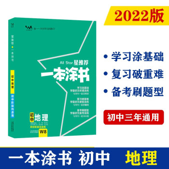 2022版初中一本涂书 地理 初中通用初中知识点考点基础知识大全状元笔记七八九年级中考提分辅导资料 下载