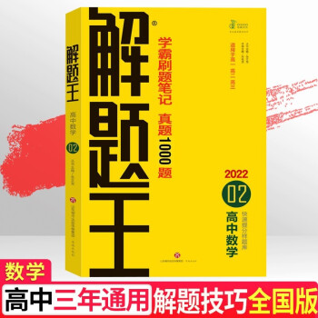 解题王数学学霸刷题笔记高中数学学霸笔记真题全刷1000题高考提分笔记高一高二高三数学必刷题复习资料书 下载