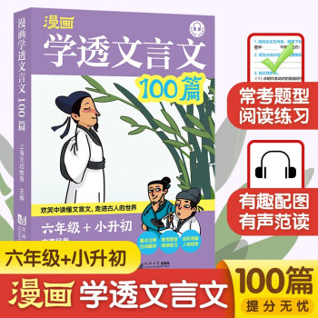 漫画 学透文言文100篇 小升初必备 文言阅读练习 主题丰富 大笑配图 有声范读 轻松伴学 下载