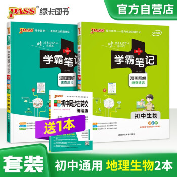 学霸笔记 初中 地理生物 适用于人教版课本 22版 2本套装带赠品 pass绿卡图书 中考复习资料X 下载