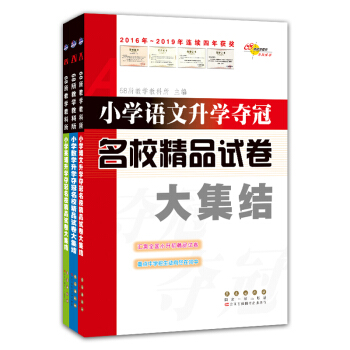 小学升学夺冠名校精品试卷大集结语文+数学+英语（共3册）