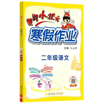 2022年春季 黄冈小状元寒假作业 二年级语文 通用版 下载