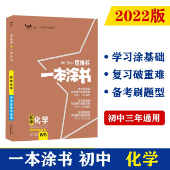 2022版初中一本涂书 化学 初中通用初中知识点考点基础知识大全状元笔记七八九年级中考提分辅导资料 下载