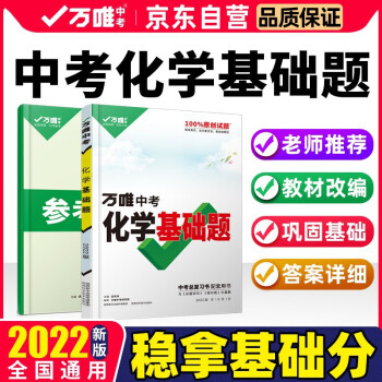 2022新版万唯中考化学基础题初中化学专题专项训练初三九年级真题模拟试卷试题练习册总复习 下载