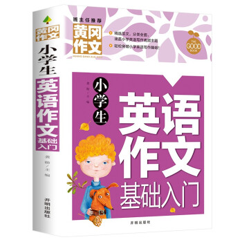 小学生英语作文基础入门 黄冈作文（新版）老师推荐作文书素材辅导人教版三四五六年级3-4-5-6年级8-9-10-11岁适用满分作文大全 下载