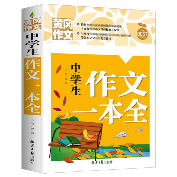 中学生作文一本全 黄冈作文 班主任推荐初中生作文书七八九789年级适用满分作文大全 下载