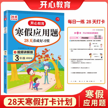 寒假应用题三年级上下册衔接寒假作业（扫码视频讲解）2022新版小学数学应用思维训练数学乐园天天练 下载