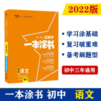 2022版初中一本涂书 语文 初中通用初中知识点考点基础知识大全状元笔记七八九年级中考提分辅导资料 下载