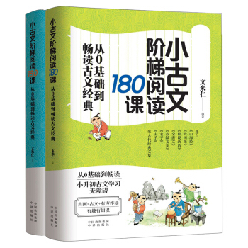 小古文阶梯阅读180课（上下册）：小升初古文学习无障碍 下载