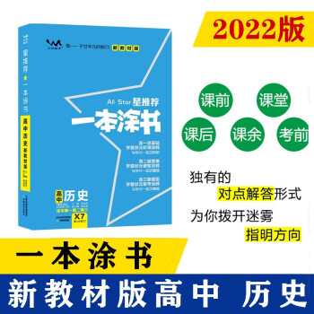 2022新教材版 一本涂书 高中历史 高一高二高三高考通用复习资料知识点考点基础知识大全学霸笔记文脉星推荐 下载