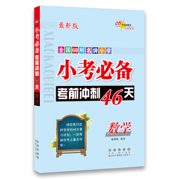 68所名校图书·小考必备考前冲刺46天：数学（最新版） 下载