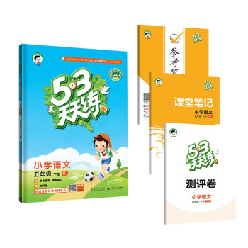 53天天练 小学语文 五年级下册 RJ 人教版 2022春季 含参考答案 课堂笔记 赠测评卷