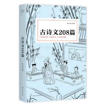 中小学必背古诗文208篇（收录1-12年级语文背诵篇目，复旦名师团队注解赏析） 下载