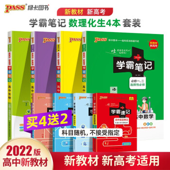 学霸笔记 高中 数学物理化学生物 【新教材新高考】22版 必修+选择性必修 4本套装 pass绿卡图书 高一高二高三 高考数理化生理科 讲解复习资料 下载