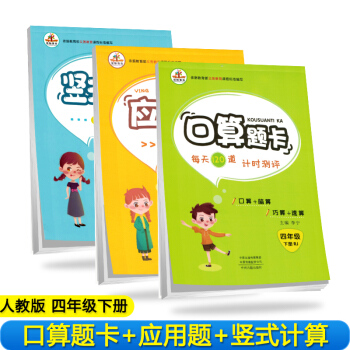 【全套3本】小学数学四年级下册口算题卡+应用题天天练+竖式计算人教版/四年级数学思维训练 口算心算速算应用题卡强化训练 下载