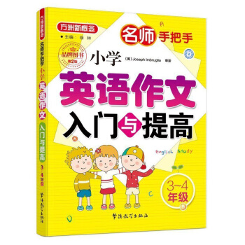 小学英语作文入门与提高（三至四年级） 名师手把手系列 小学生英语写作学习 美籍专家审定，英语原汁原味 下载