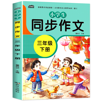 小学同步作文三年级下册部编人教版好词好句好段小学生作文大全作文练习书语文教材同步配套写作技巧辅导 下载