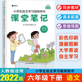 2022春 课堂笔记六年级下册语文部编人教版课本教材全解 衡水名师升级版 下载