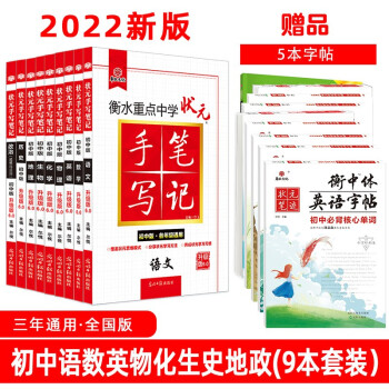 衡水中学状元手写笔记初中通用语文 数学 英语 物理 化学 生物 历史 地理 政治（全套共9本）赠9本字帖 2022版 下载