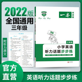 2022一本小学三年级英语听力话题步步练 附听力原文 全国通用 开心教育 下载