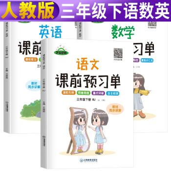 【抖音同款】2022春新版课前预习单三年级下册语文数学英语人教版 课本同步训练题课前练习册黄冈53天天练教材学霸辅导书全套课堂笔记 下载