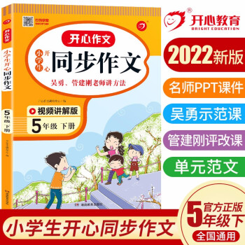 小学生开心同步作文五年级下册 2022春小学语文教材全解课堂笔记部编人教版同步训练阅读理解辅导作文书 下载