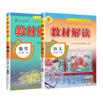 教材解读五年级下册语文数学人教版（套装共2册）小学5年级下课本同步训练辅导资料书教材全解 下载