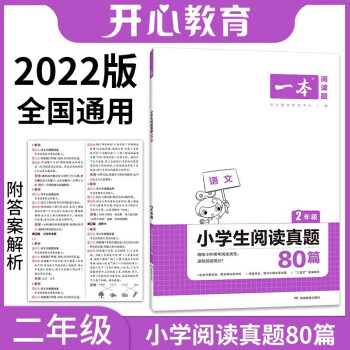 2022年一本二年级小学语文阅读真题80篇 全国通用版全国名校真题（三段式答案解析） 开心教育 下载