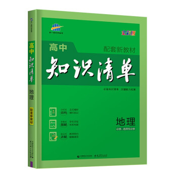 曲一线 地理 高中知识清单 配套新教材 必备知识清单 关键能力拓展 全彩版 2022版 五三 下载