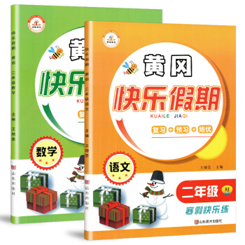 套装2册 小学寒假作业二年级黄冈快乐假期语文数学部编版/黄冈小状元二年级寒假作业辅导书 复习上册预习下册 寒假阅读训练 下载