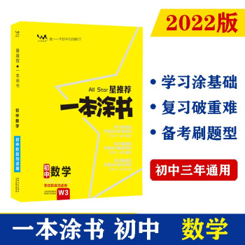 2022版初中一本涂书 数学 初中通用初中知识点考点基础知识大全状元笔记七八九年级中考提分辅导资料 下载